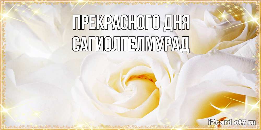 Открытка  с именем. САГИОЛТЕЛМУРАД, Прекрасного дня  