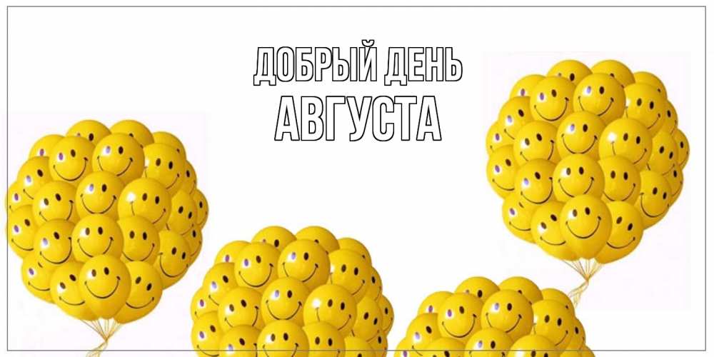 Открытка  с именем. Августа, Добрый день  