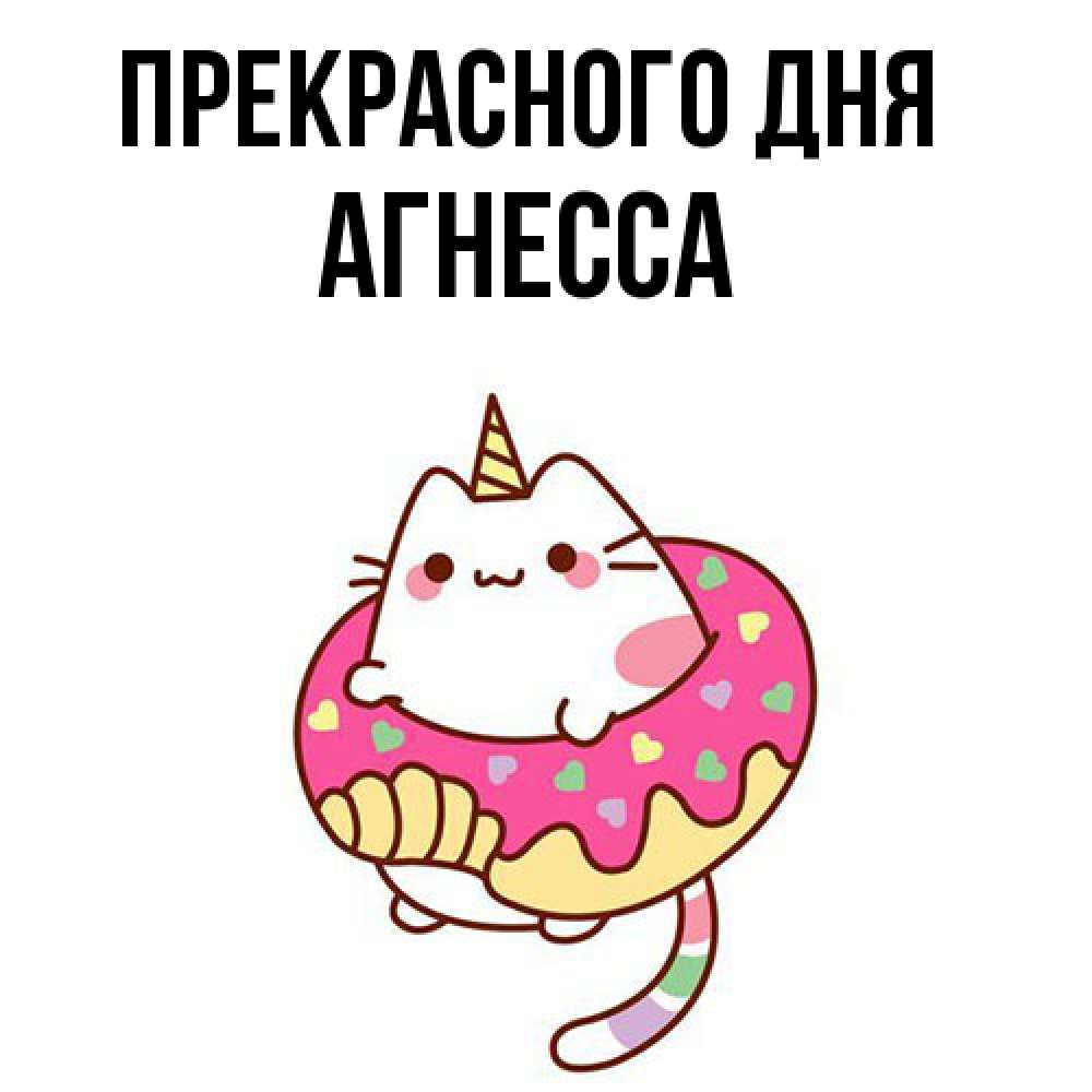Открытка  с именем. Агнесса, Прекрасного дня  