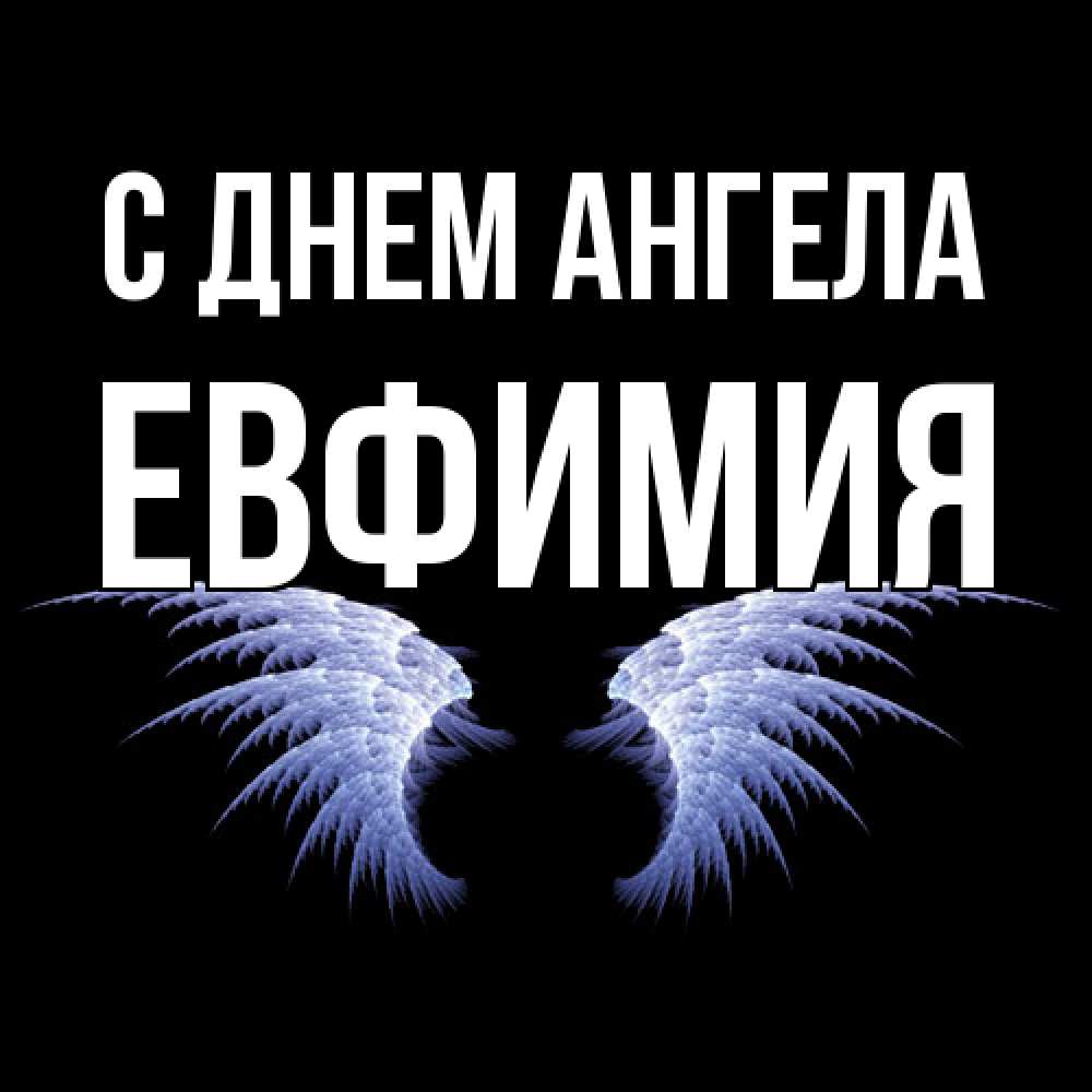 Открытка  с именем. Евфимия, С днем ангела  