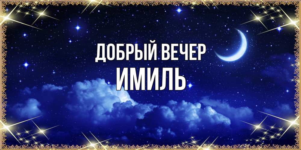 Открытка  с именем. Имиль, Добрый вечер  