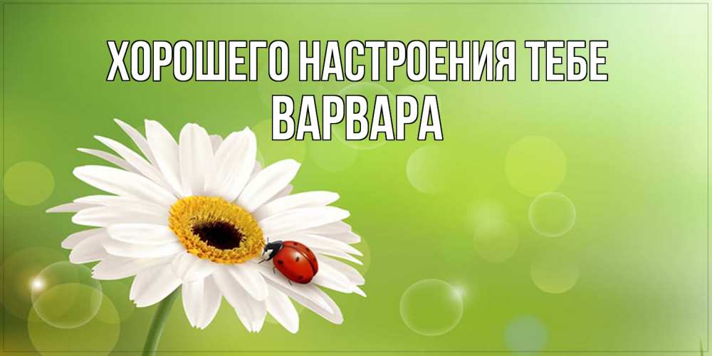 Открытка  с именем. варвара, Хорошего настроения тебе  