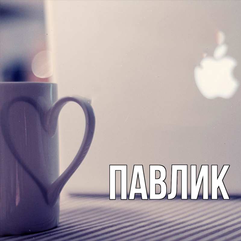 Картинка  с именем , Павлик