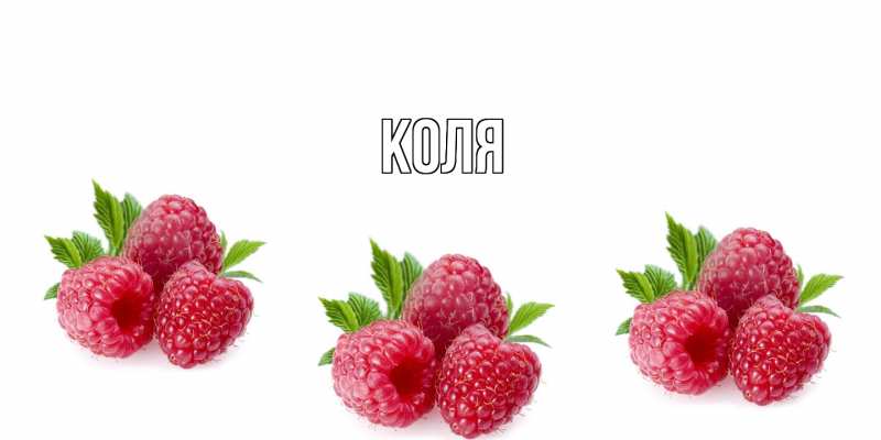 Картинка  с именем , коля