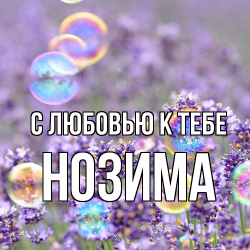 Открытка  с именем. НОЗИМА, С любовью к тебе  