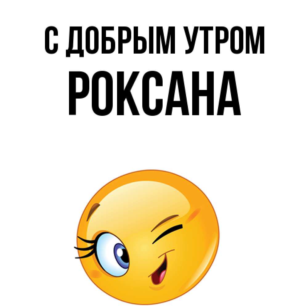 Открытка  с именем. Роксана, С добрым утром  