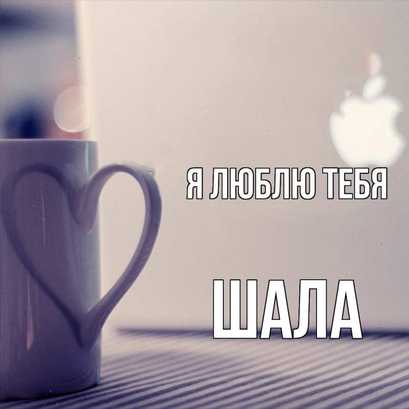 Картинка Я люблю тебя, Шала