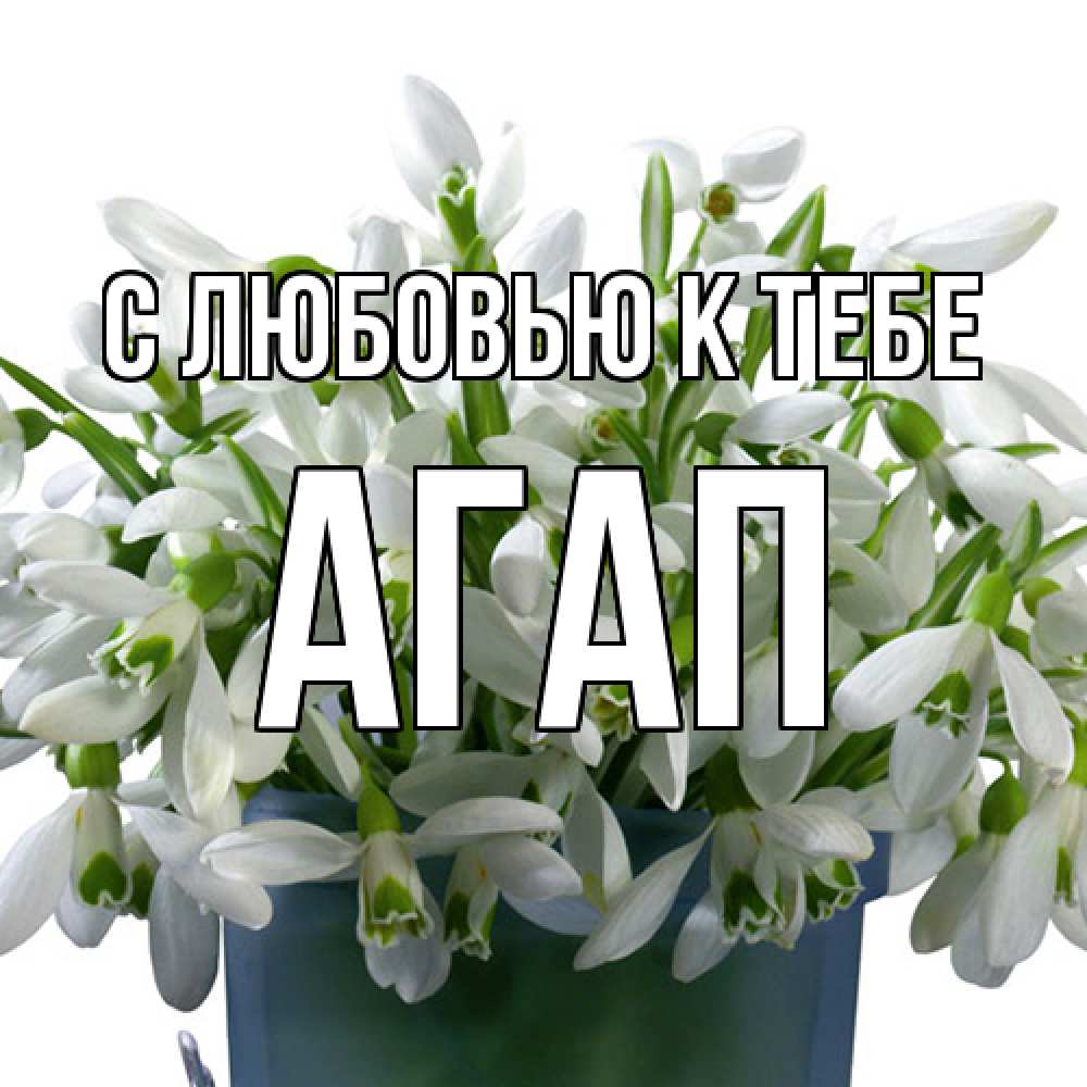 Открытка  с именем. Агап, С любовью к тебе  
