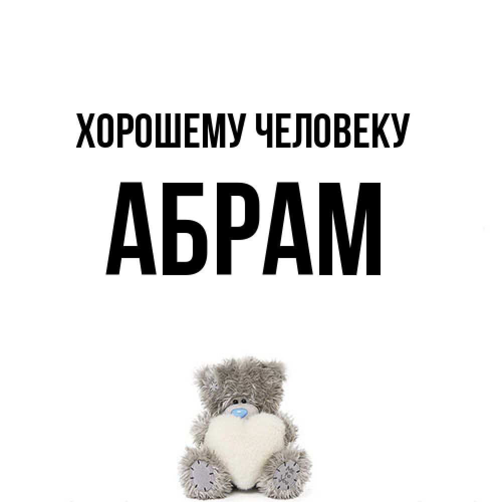 Открытка  с именем. Абрам, Хорошему человеку  