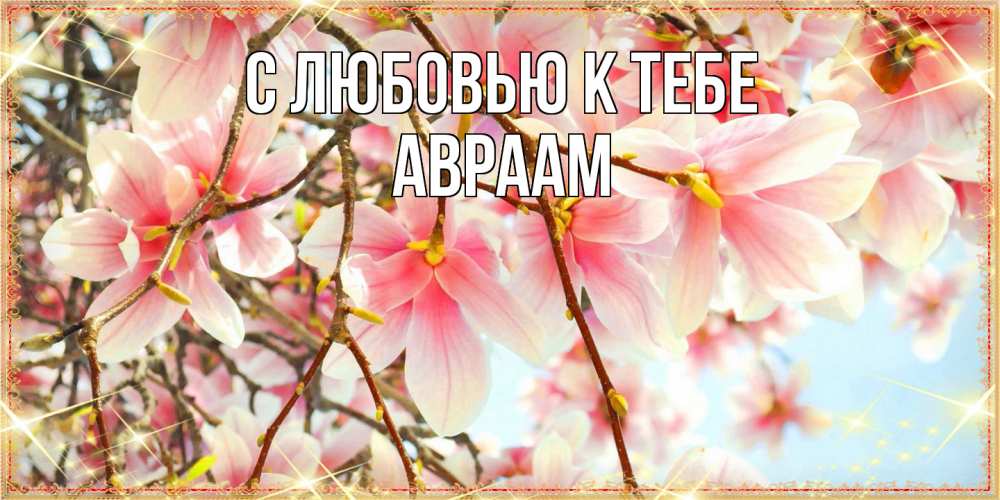 Открытка  с именем. Авраам, С любовью к тебе  