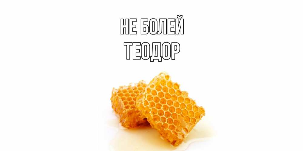Открытка  с именем. Теодор, Не болей  