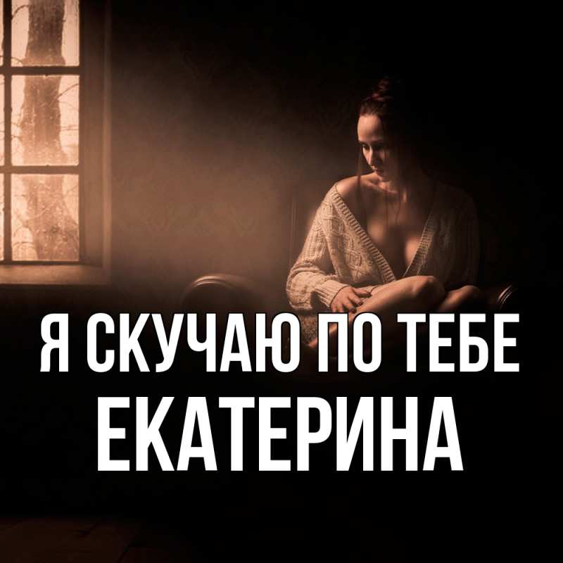 Открытка с именем, Екатерина, Я скучаю по тебе