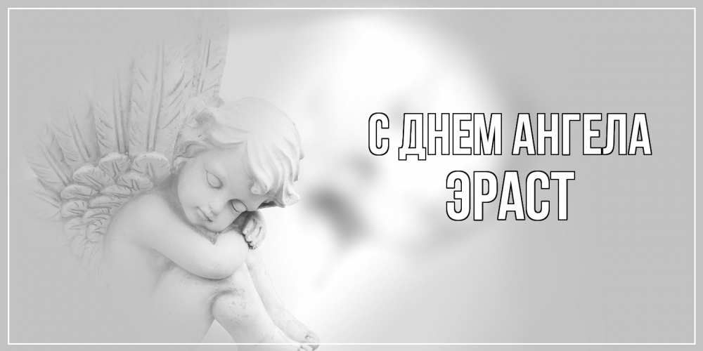 Открытка  с именем. Эраст, С днем ангела  