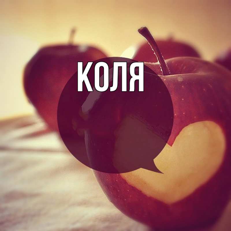Картинка  с именем , коля