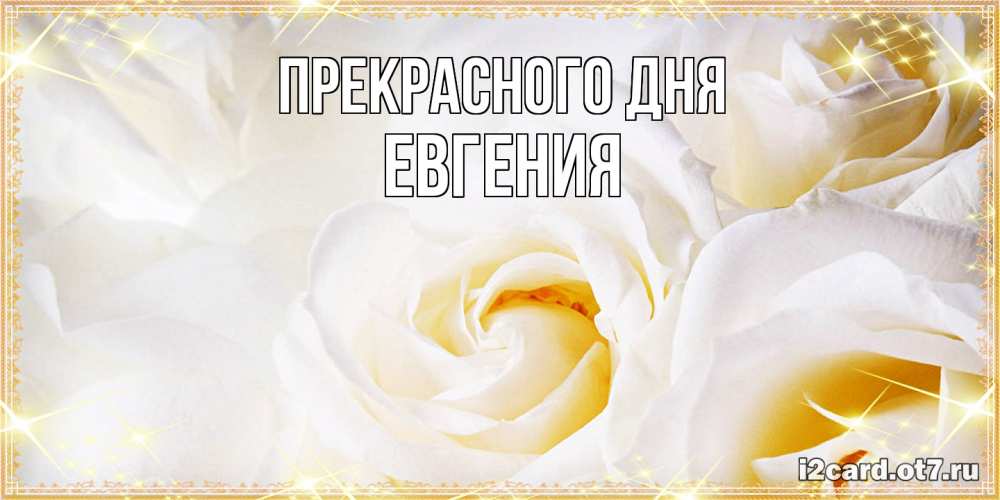 Открытка  с именем. Евгения, Прекрасного дня  