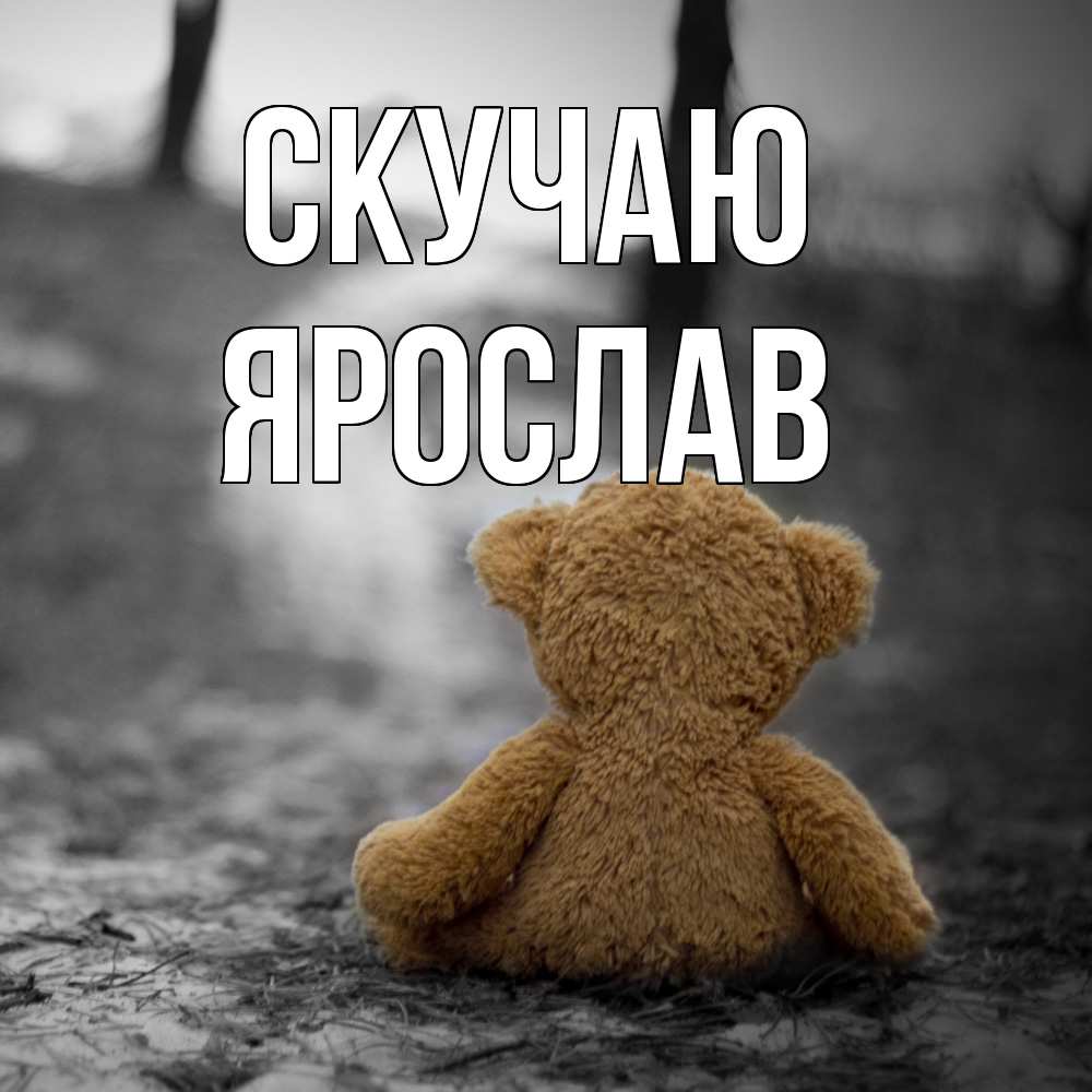 Открытка  с именем. Ярослав, Скучаю  