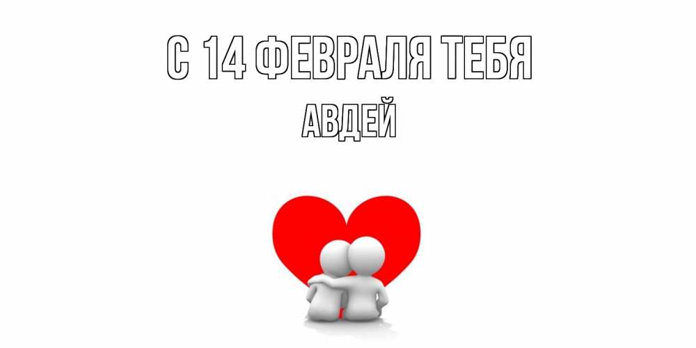 Открытка  с именем. Авдей, С 14 февраля тебя  