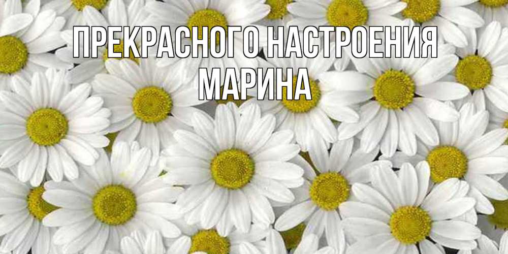 Открытка  с именем. МАРИНА, Прекрасного настроения  