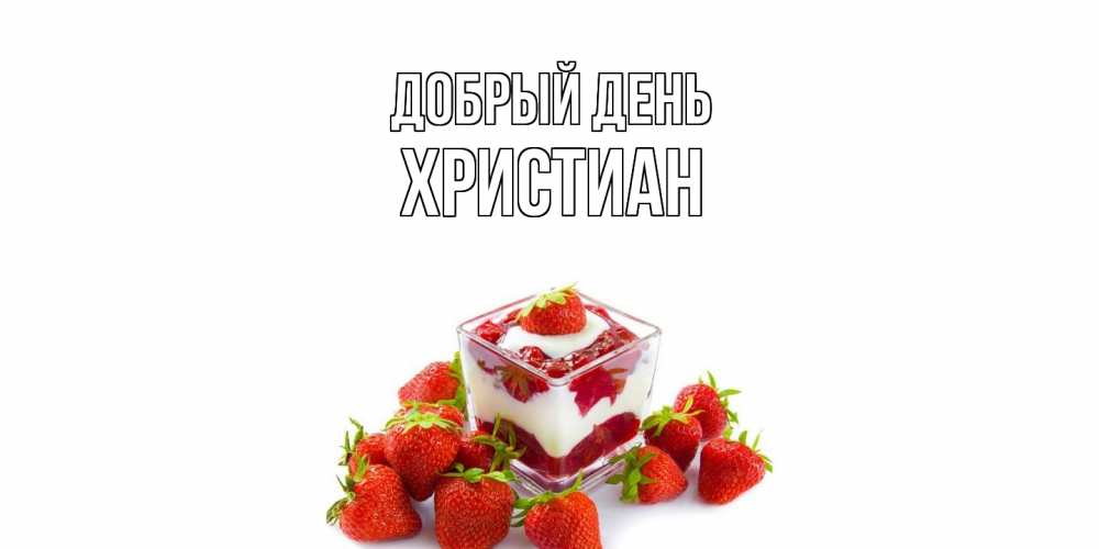 Открытка  с именем. Христиан, Добрый день  