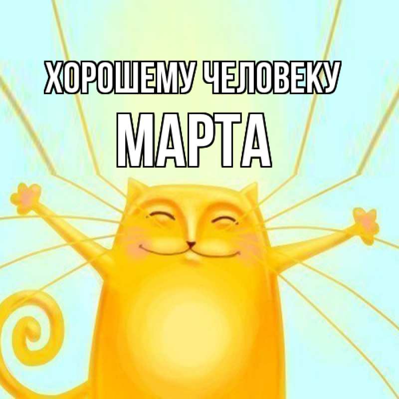 Картинка Хорошему человеку, Марта
