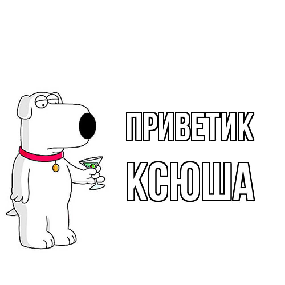 Открытка  с именем. Ксюша, приветик  