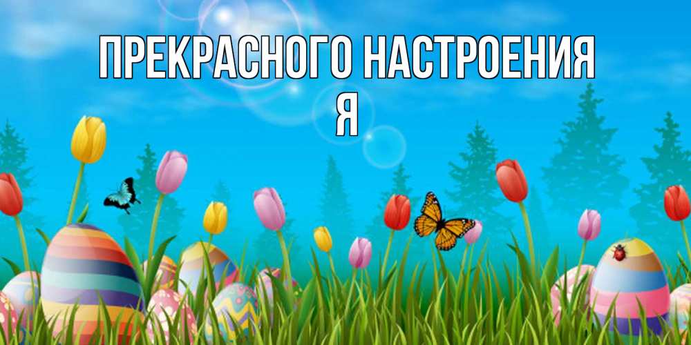 Открытка  с именем. Я, Прекрасного настроения  
