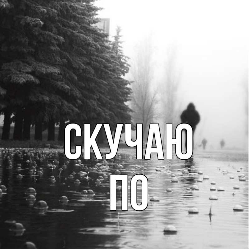 Открытка с именем, По, Скучаю