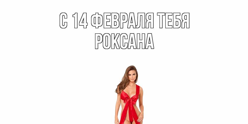 Открытка  с именем. Роксана, С 14 февраля тебя  