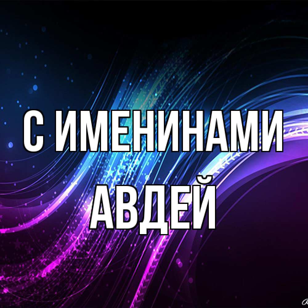 Открытка  с именем. Авдей, С именинами  