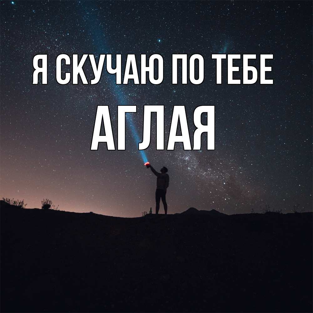 Открытка  с именем. Аглая, Я скучаю по тебе  