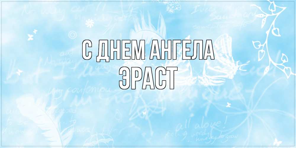 Открытка  с именем. Эраст, С днем ангела  