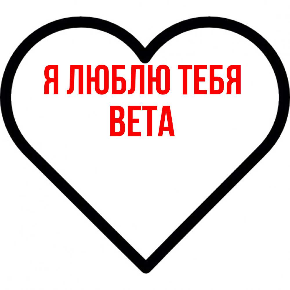 Открытка  с именем. вета, Я люблю тебя  