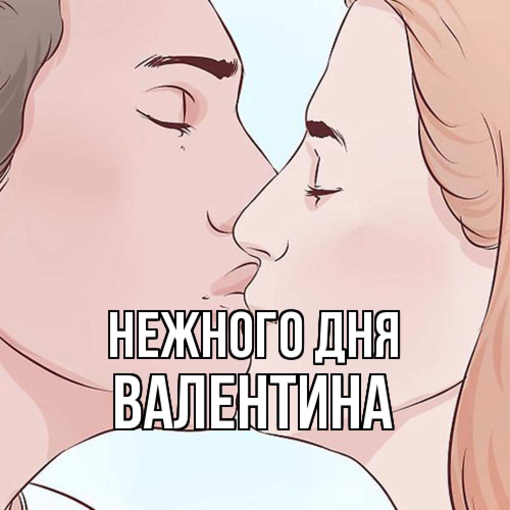 Открытка  с именем. валентина, Нежного дня  