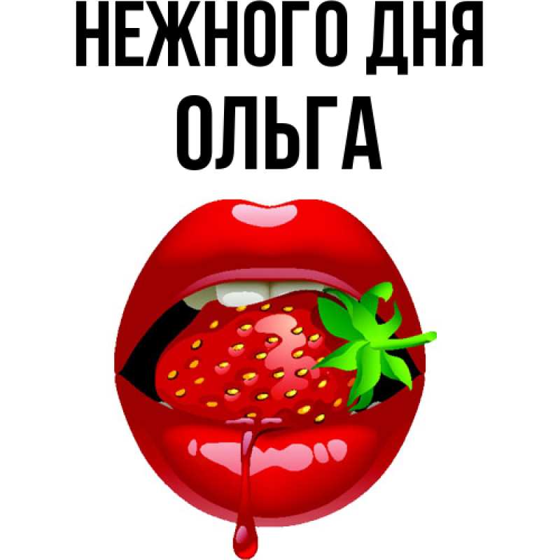 Картинка Нежного дня, Ольга