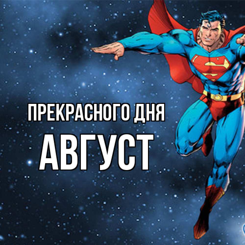 Открытка  с именем. Август, Прекрасного дня  