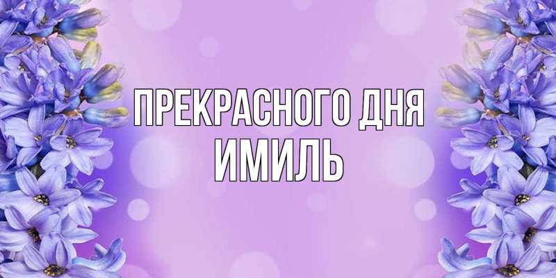 Картинка Прекрасного дня, Имиль