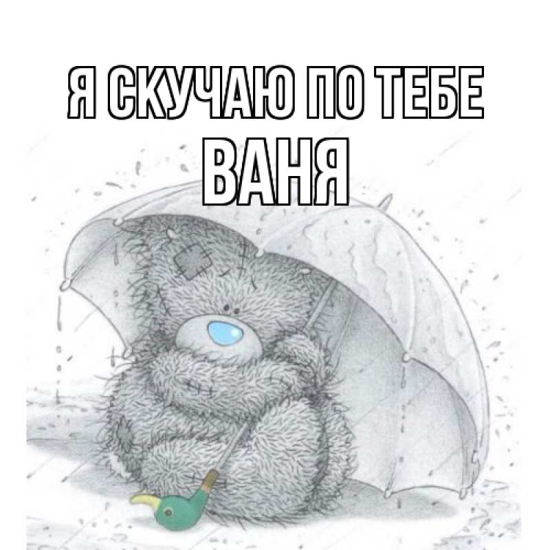 Картинка Я скучаю по тебе, ваня