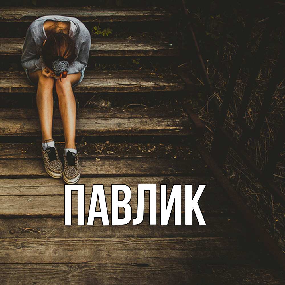 Открытка  с именем. Павлик, Главная  