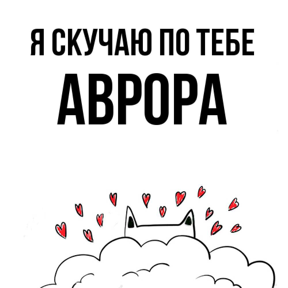 Открытка  с именем. Аврора, Я скучаю по тебе  