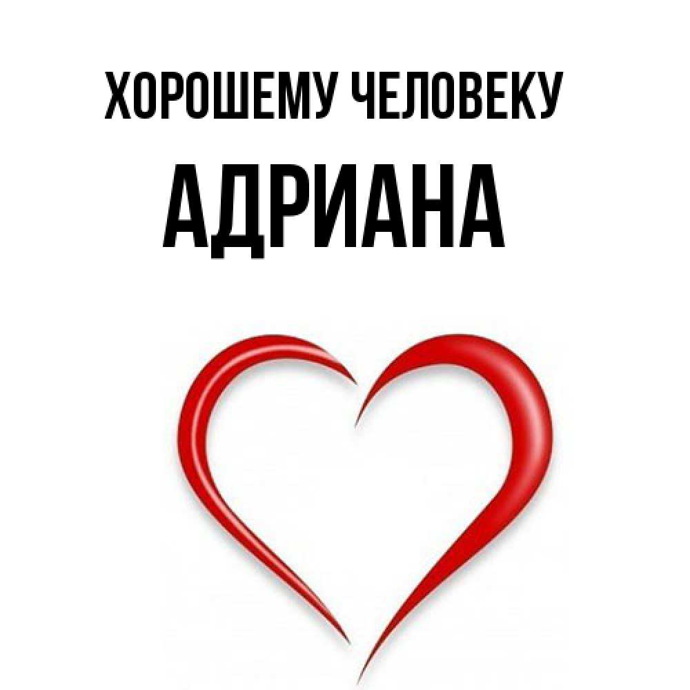 Открытка  с именем. Адриана, Хорошему человеку  