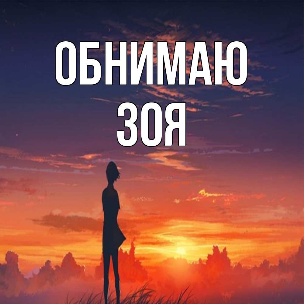 Открытка  с именем. Зоя, Обнимаю  