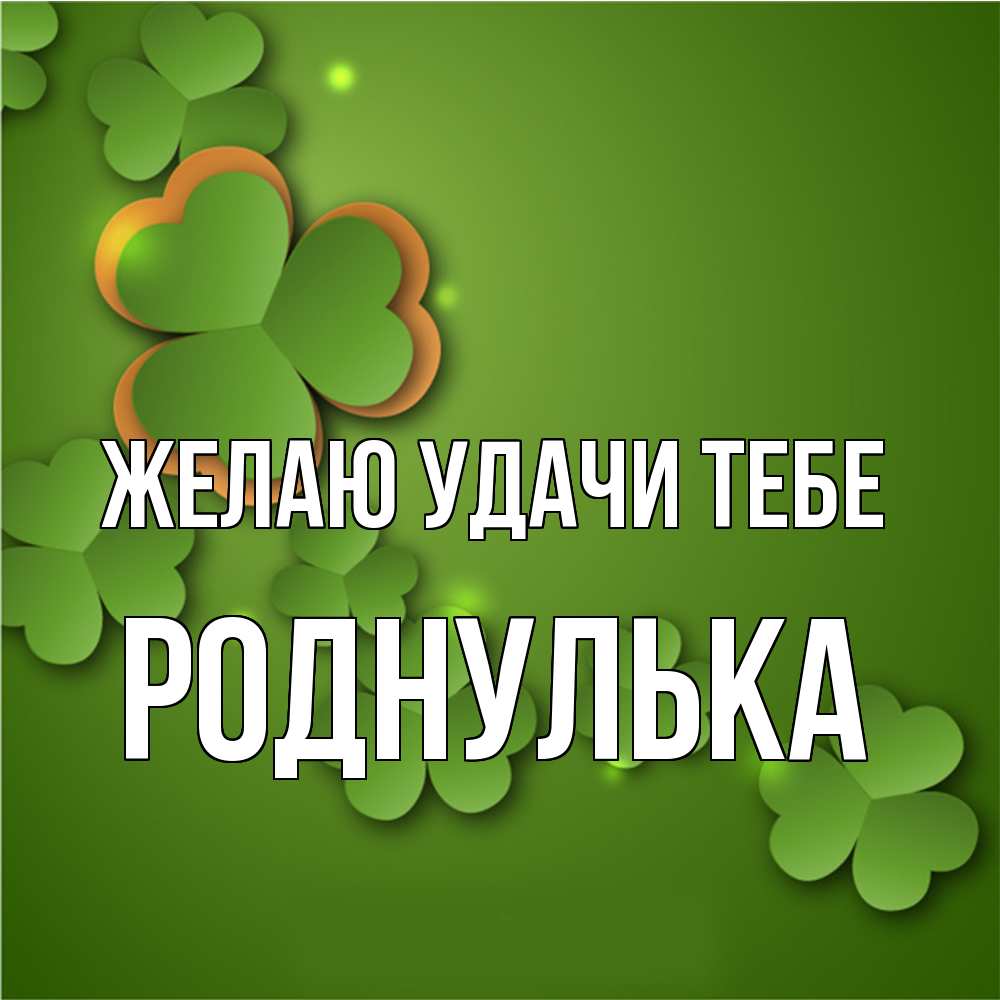 Открытка  с именем. роднулька, Желаю удачи тебе  
