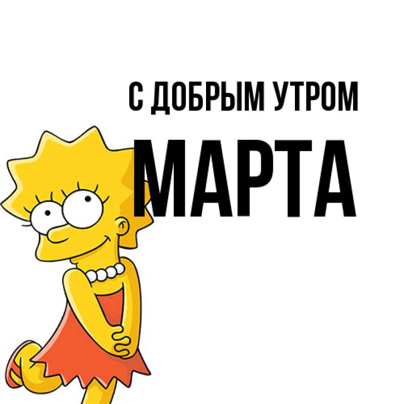 Картинка С добрым утром, Марта