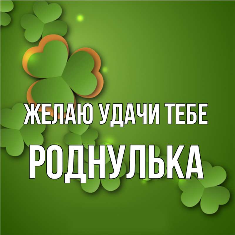 Картинка Желаю удачи тебе, роднулька