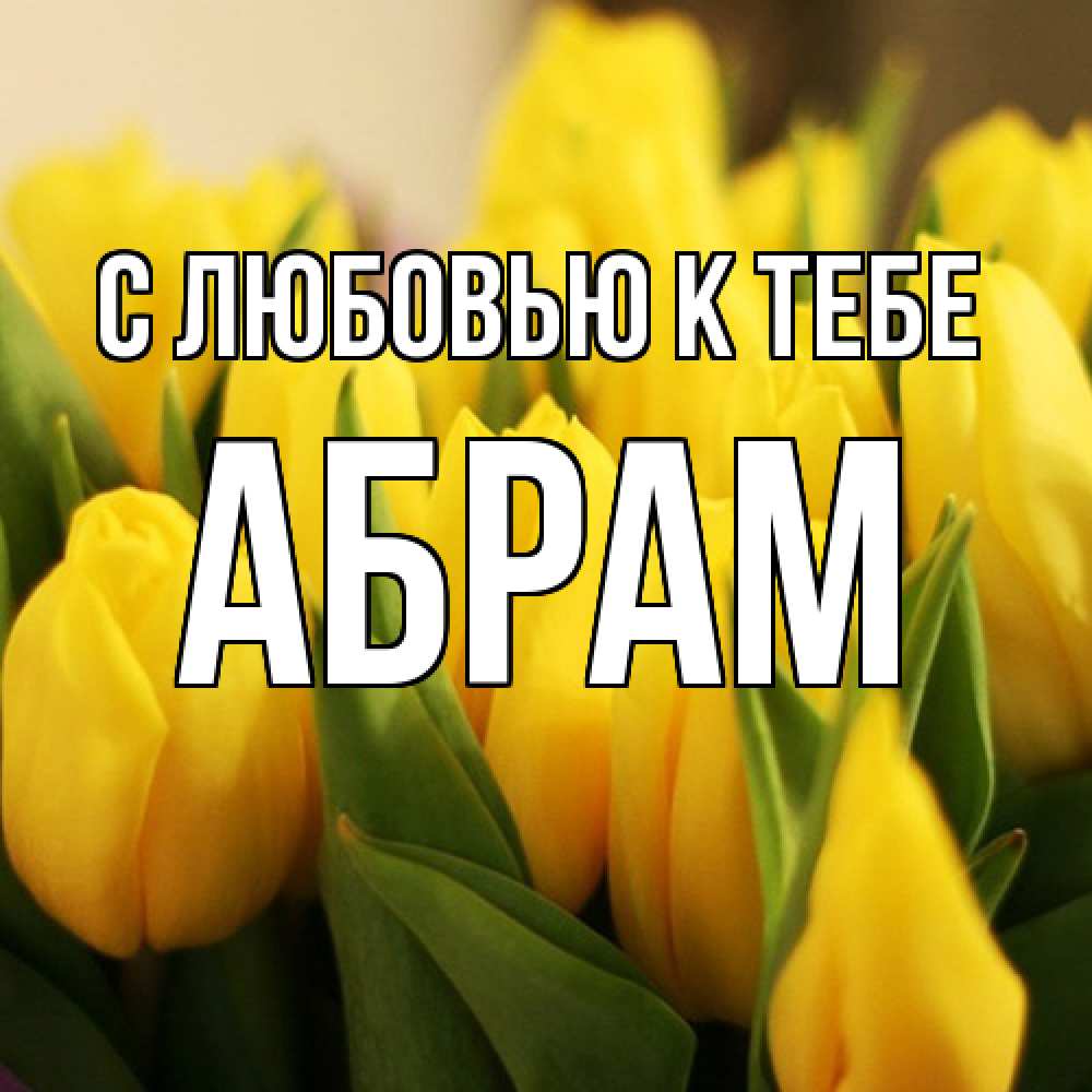 Открытка  с именем. Абрам, С любовью к тебе  