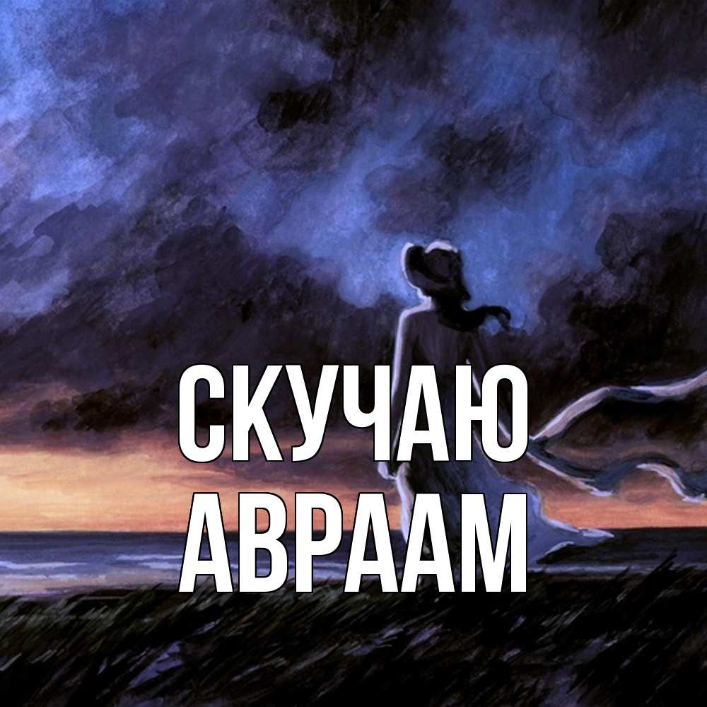 Открытка  с именем. Авраам, Скучаю  