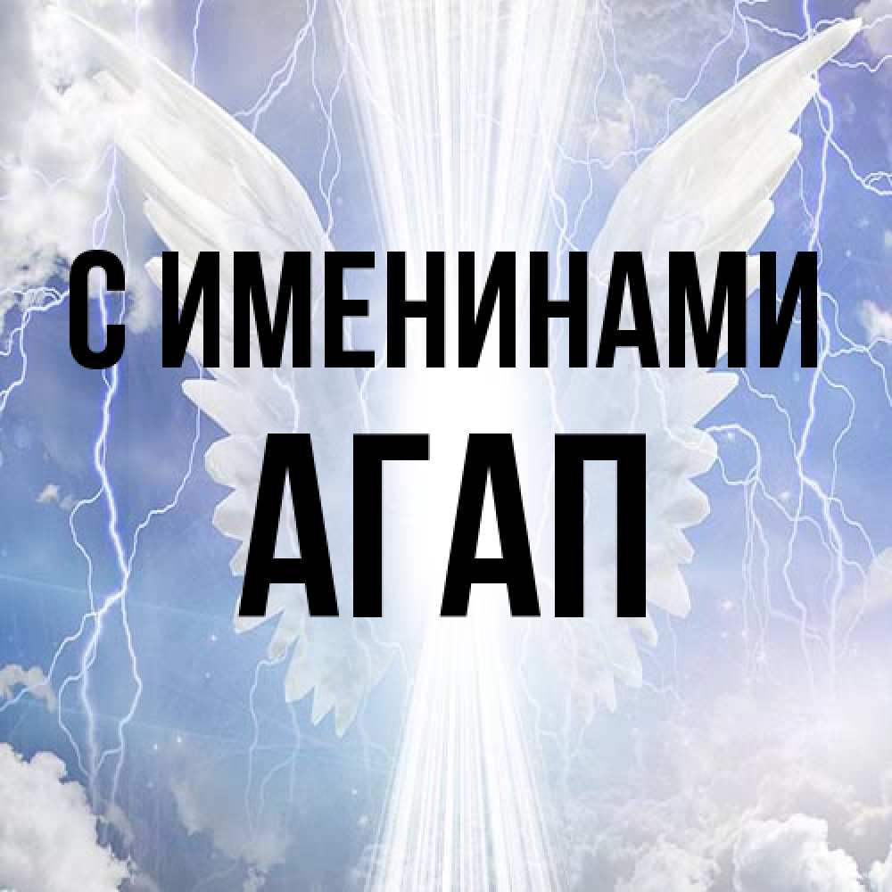 Открытка  с именем. Агап, С именинами  