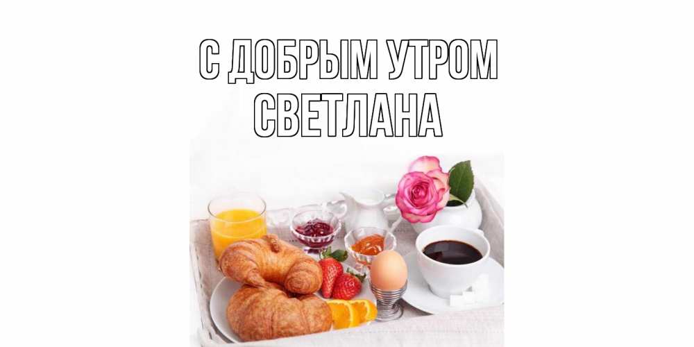Открытка  с именем. Светлана, С добрым утром  