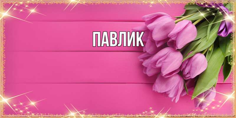 Картинка  с именем , Павлик