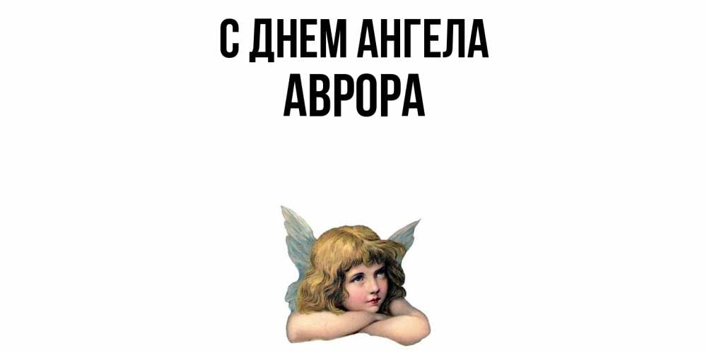 Открытка  с именем. Аврора, С днем ангела  